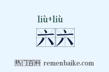 六六是什么意思的图片